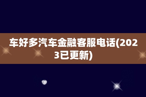 车好多汽车金融客服电话(2023已更新)