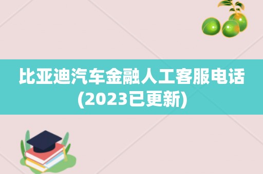 比亚迪汽车金融人工客服电话(2023已更新)