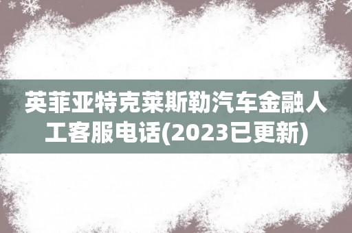 英菲亚特克莱斯勒汽车金融人工客服电话(2023已更新)