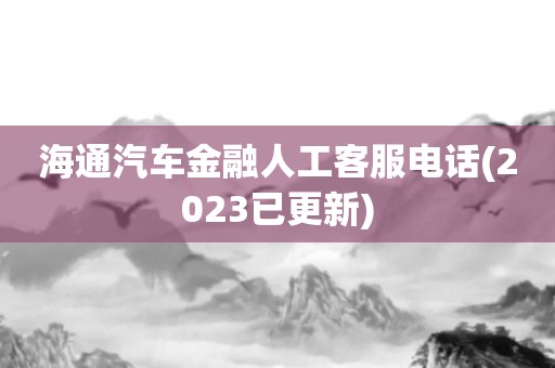 海通汽车金融人工客服电话(2023已更新)