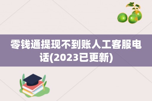 零钱通提现不到账人工客服电话(2023已更新)