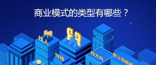 商业模式的分类主要包括什么