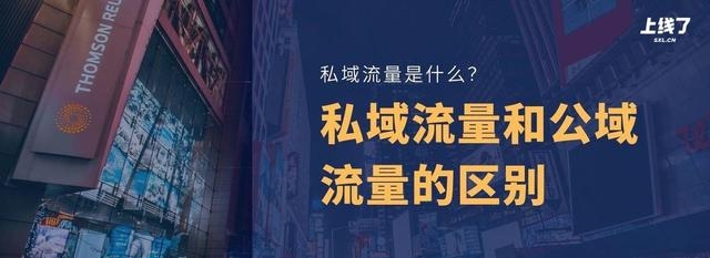 私域流量和公域流量的区别是什么