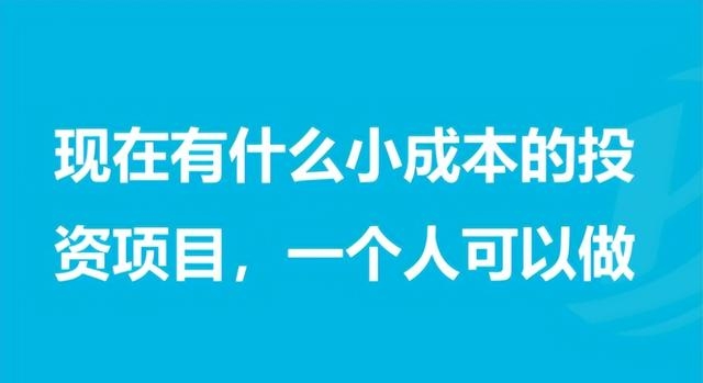 投资小创业好项目有哪些呢(适合年轻人的18个创业项目）