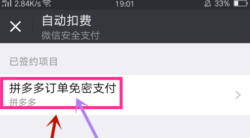 拼多多怎么解除微信免密支付