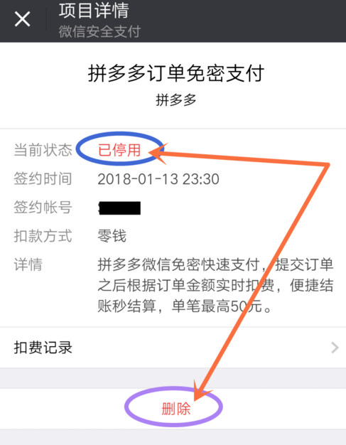 拼多多怎么解除微信免密支付