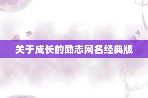 关于成长的励志网名经典版