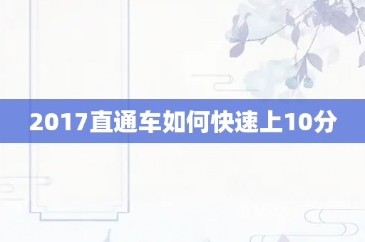 2017直通车如何快速上10分