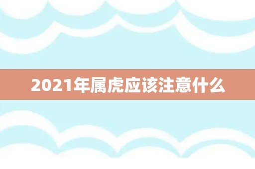 2021年属虎应该注意什么