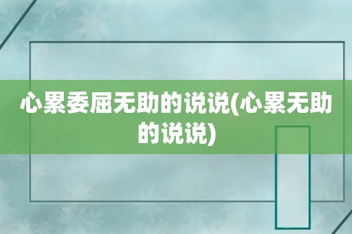 心累委屈无助的说说(心累无助的说说)