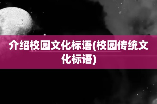 介绍校园文化标语(校园传统文化标语)