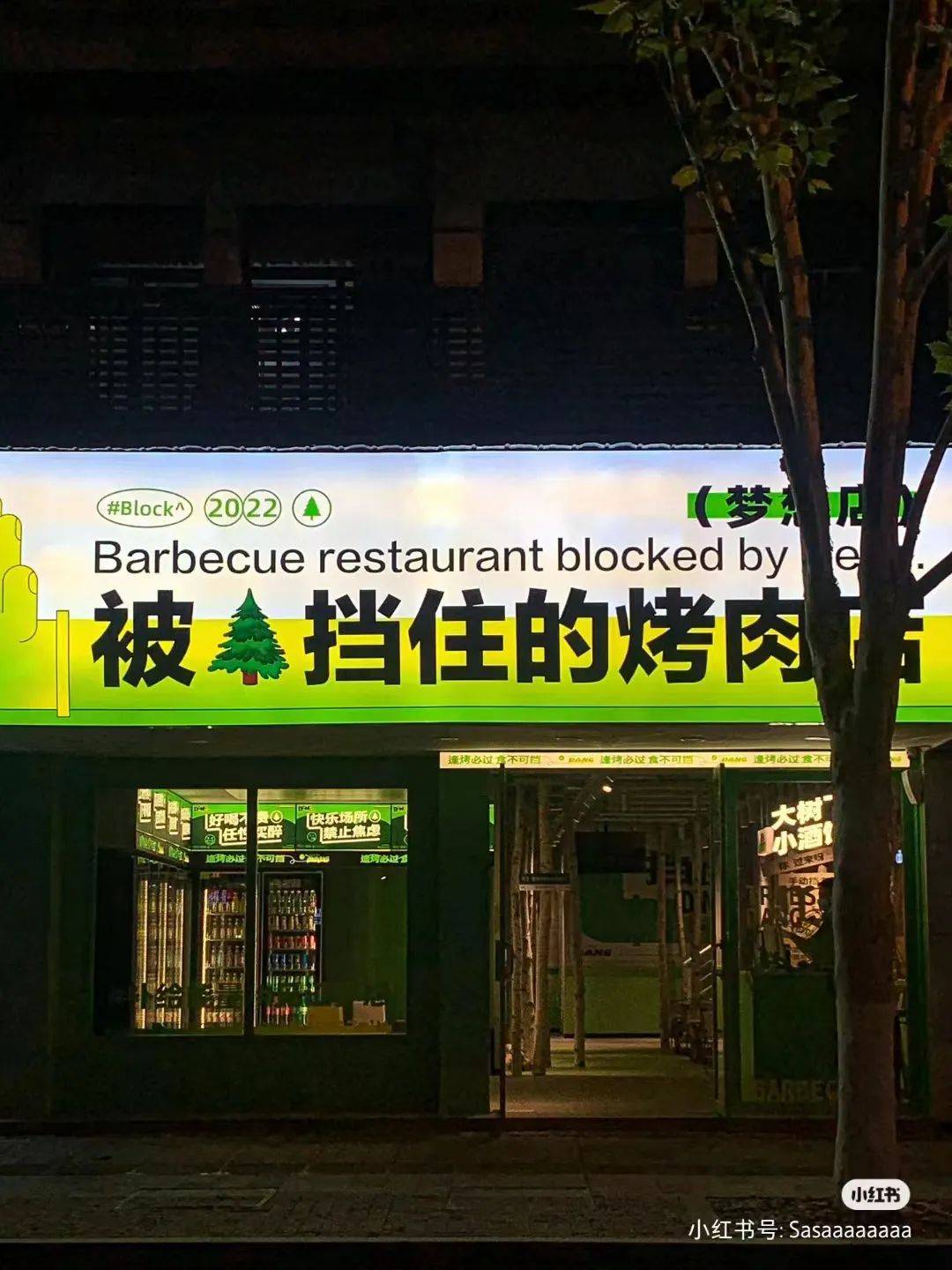 被树挡住的烤肉店，后续来了！老板怒开第二家店，还是被树挡住？网友：你是懂设计的…