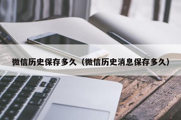 微信历史保存多久（微信历史消息保存多久）  第1张