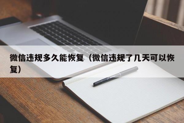 微信违规多久能恢复（微信违规了几天可以恢复）  第1张