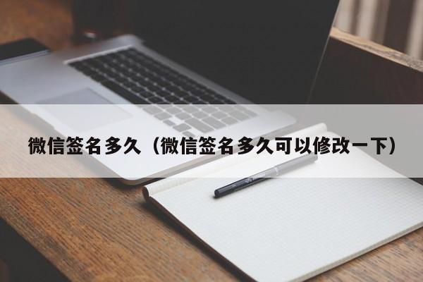 微信签名多久（微信签名多久可以修改一下）  第1张