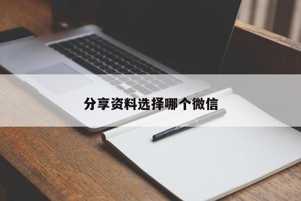 分享资料选择哪个微信  第1张