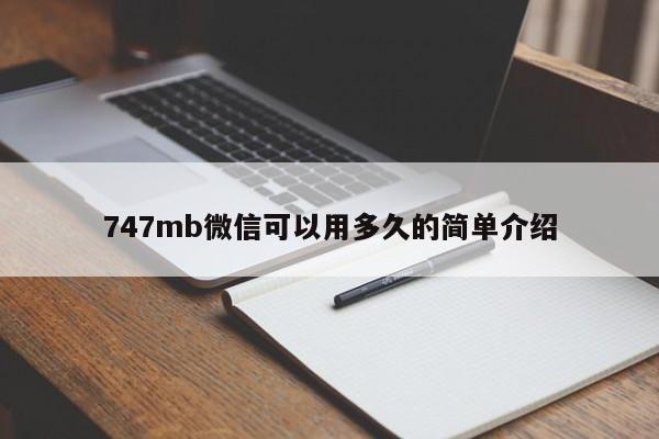 747mb微信可以用多久的简单介绍  第1张