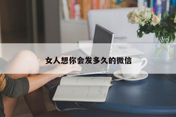 女人想你会发多久的微信  第1张