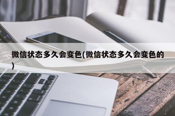 微信状态多久会变色(微信状态多久会变色的)  第1张