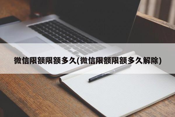 微信限额限额多久(微信限额限额多久解除)  第1张