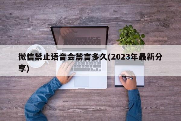 微信禁止语音会禁言多久(2023年最新分享)  第1张