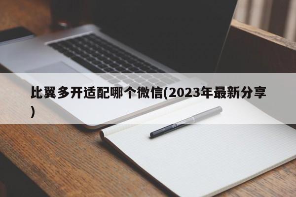 比翼多开适配哪个微信(2023年最新分享)  第1张