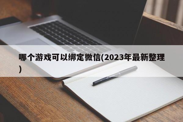 哪个游戏可以绑定微信(2023年最新整理)  第1张