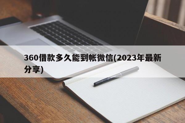 360借款多久能到帐微信(2023年最新分享)  第1张