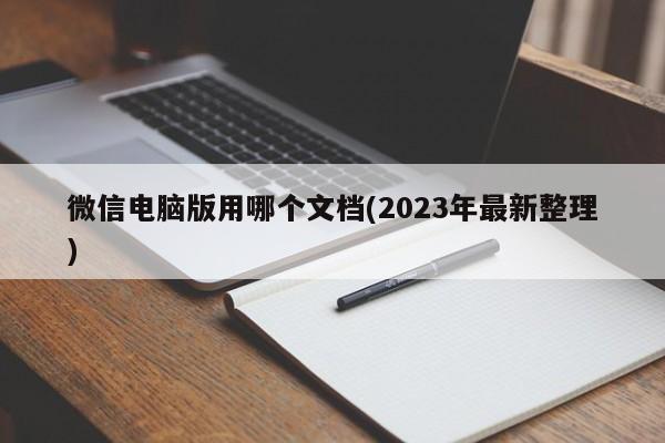 微信电脑版用哪个文档(2023年最新整理)  第1张