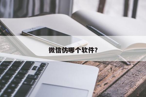 微信仿哪个软件？  第1张