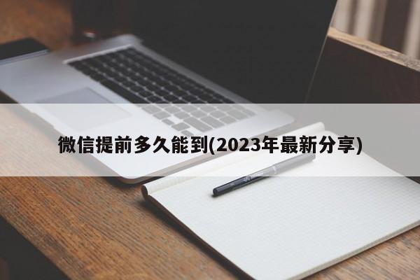 微信提前多久能到(2023年最新分享)  第1张