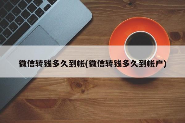 微信转钱多久到帐(微信转钱多久到帐户)  第1张