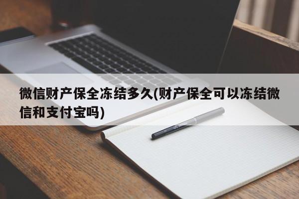 微信财产保全冻结多久(财产保全可以冻结微信和支付宝吗)  第1张