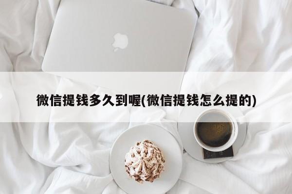 微信提钱多久到喔(微信提钱怎么提的)  第1张