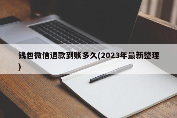 钱包微信退款到账多久(2023年最新整理)  第1张