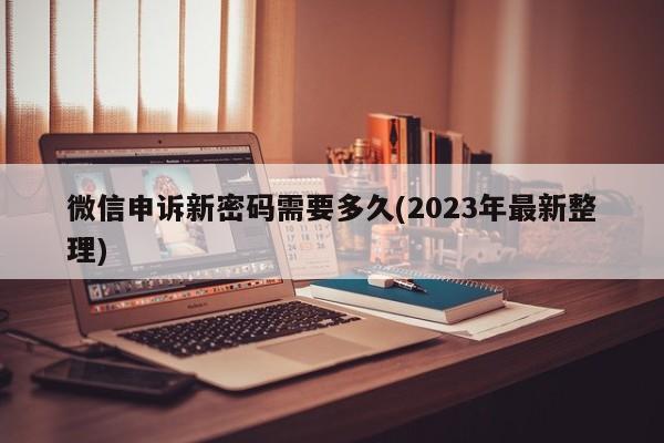 微信申诉新密码需要多久(2023年最新整理)  第1张