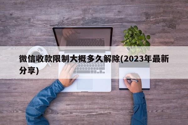 微信收款限制大概多久解除(2023年最新分享)  第1张