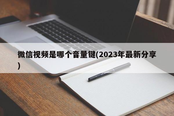 微信视频是哪个音量键(2023年最新分享)  第1张