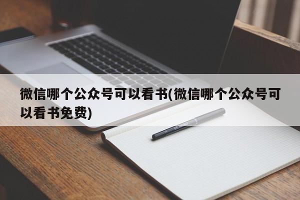 微信哪个公众号可以看书(微信哪个公众号可以看书免费)  第1张