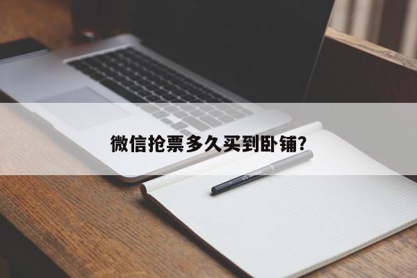 微信抢票多久买到卧铺？  第1张