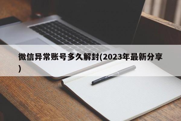 微信异常账号多久解封(2023年最新分享)  第1张