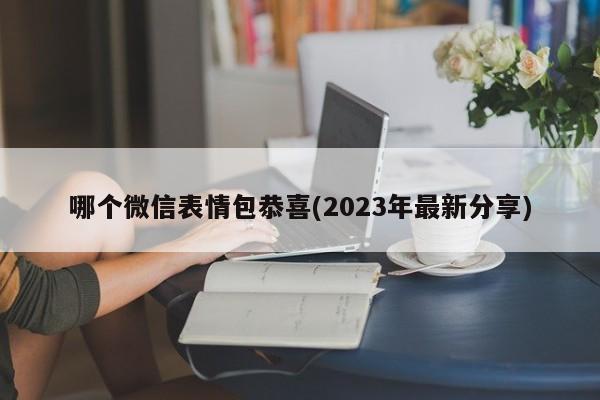 哪个微信表情包恭喜(2023年最新分享)  第1张