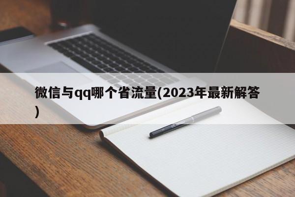 微信与qq哪个省流量(2023年最新解答)  第1张