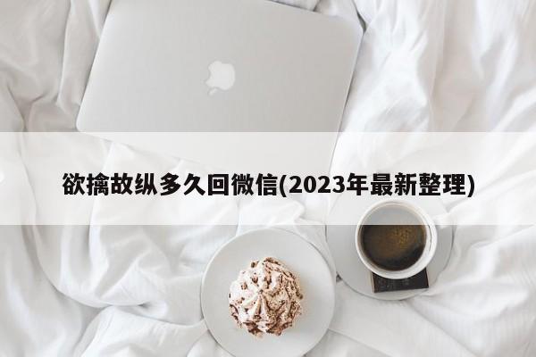 欲擒故纵多久回微信(2023年最新整理)  第1张