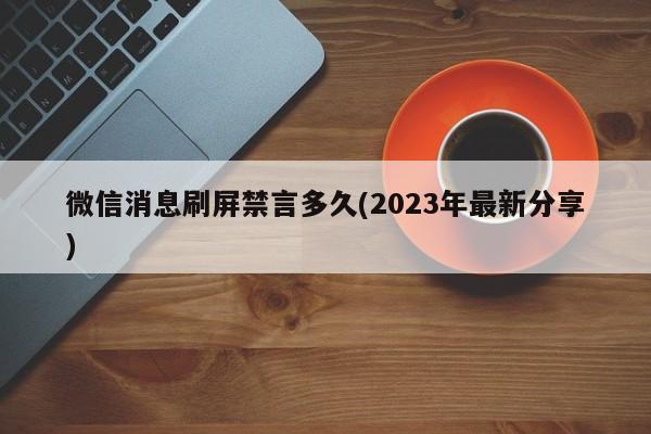 微信消息刷屏禁言多久(2023年最新分享)  第1张