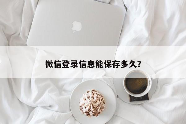 微信登录信息能保存多久？  第1张