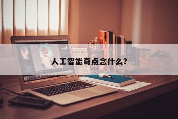 人工智能奇点念什么？  第1张