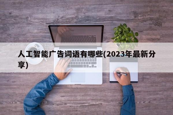 人工智能广告词语有哪些(2023年最新分享)  第1张