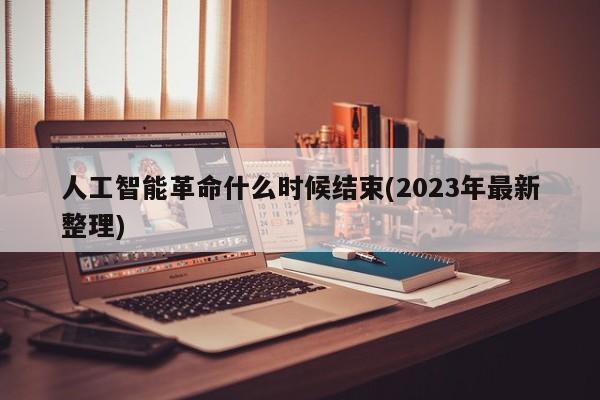 人工智能革命什么时候结束(2023年最新整理)  第1张