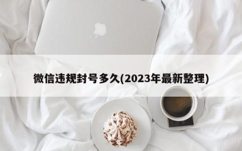 微信违规封号多久(2023年最新整理)